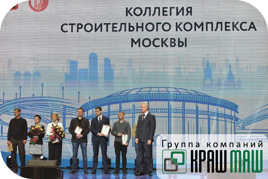 Руководители ГК «КрашМаш» приняли участие в заседании расширенной коллегии Стройкомплекса Москвы