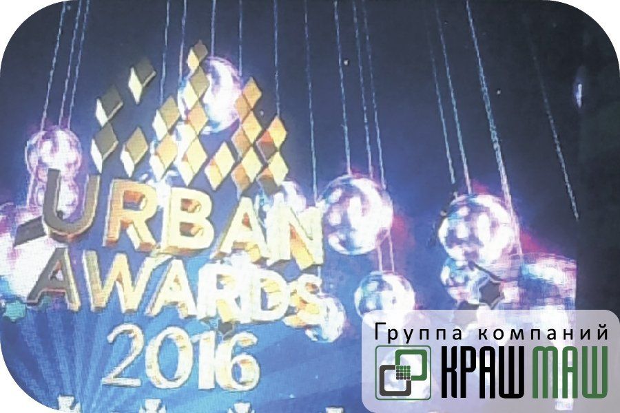 Руководители ГК «КрашМаш» приняли участие в церемонии награждения Urban Awards 2016