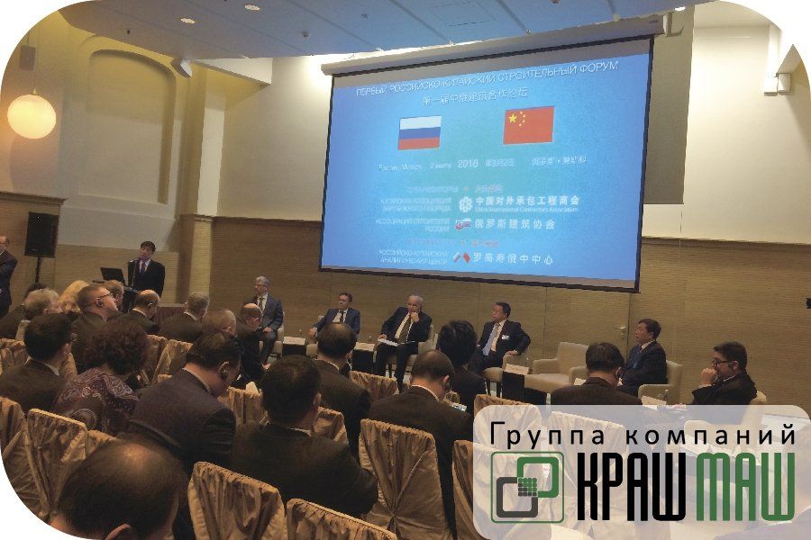 Руководители ГК «КрашМаш» на Российско-Китайском строительном форуме