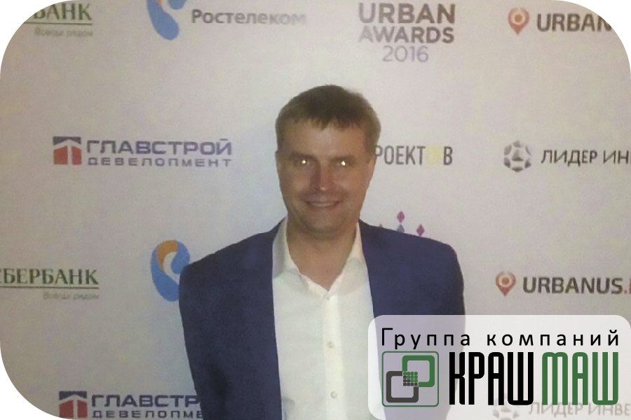 Руководители ГК «КрашМаш» приняли участие в церемонии награждения Urban Awards 2016