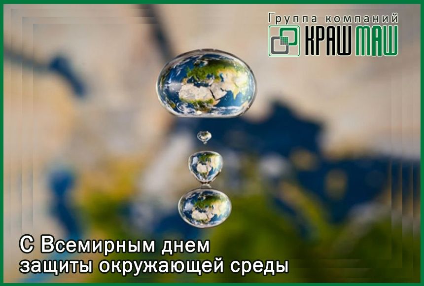 5 июня — Всемирный день охраны окружающей среды