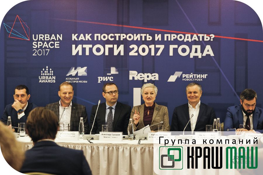 Руководители ГК «КрашМаш» приняли участие в конференции Urban Space-2017