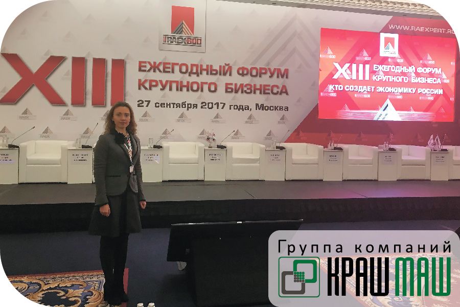 ГК «КрашМаш» приняла участие в работе XIII ежегодного форума крупного бизнеса «Кто создает экономику России»