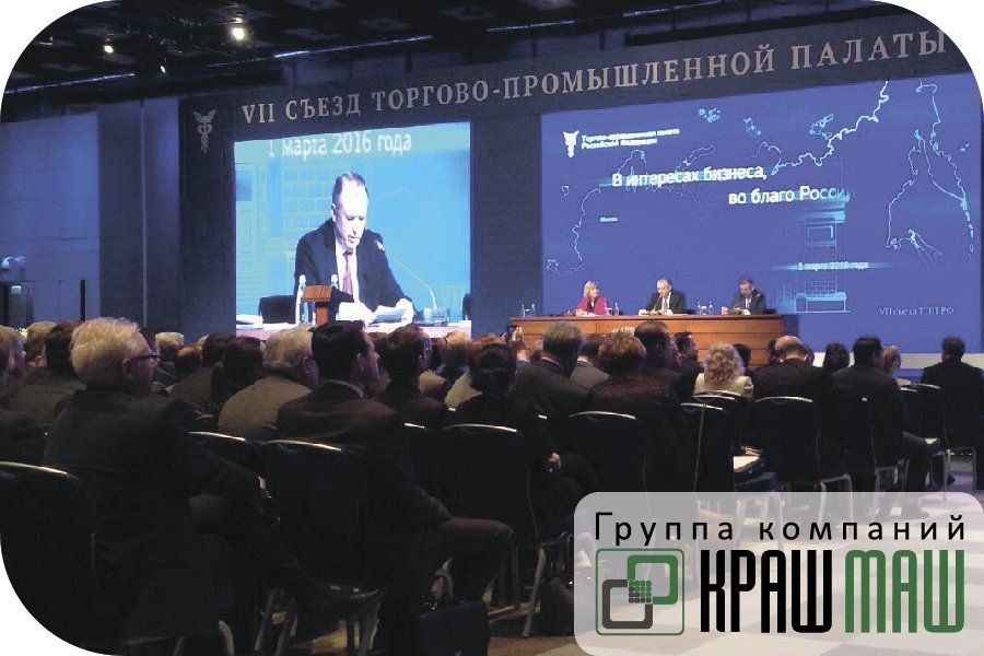 Президент ГК «КрашМаш» принял участие в Съезде ТПП РФ
