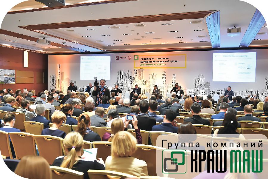 ГК «КрашМаш» приняла участие в конференции «Реновация – создание комфортной городской среды. Для жизни и работы»
