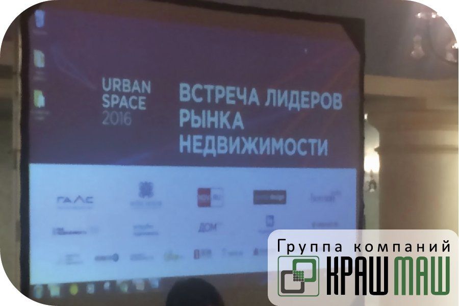 Руководство ГК «КрашМаш» приняло участие в ежегодной конференции Urban Space 2016