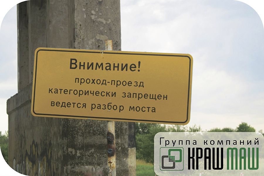 ГК «КрашМаш» приступила к демонтажу моста в Ярцево