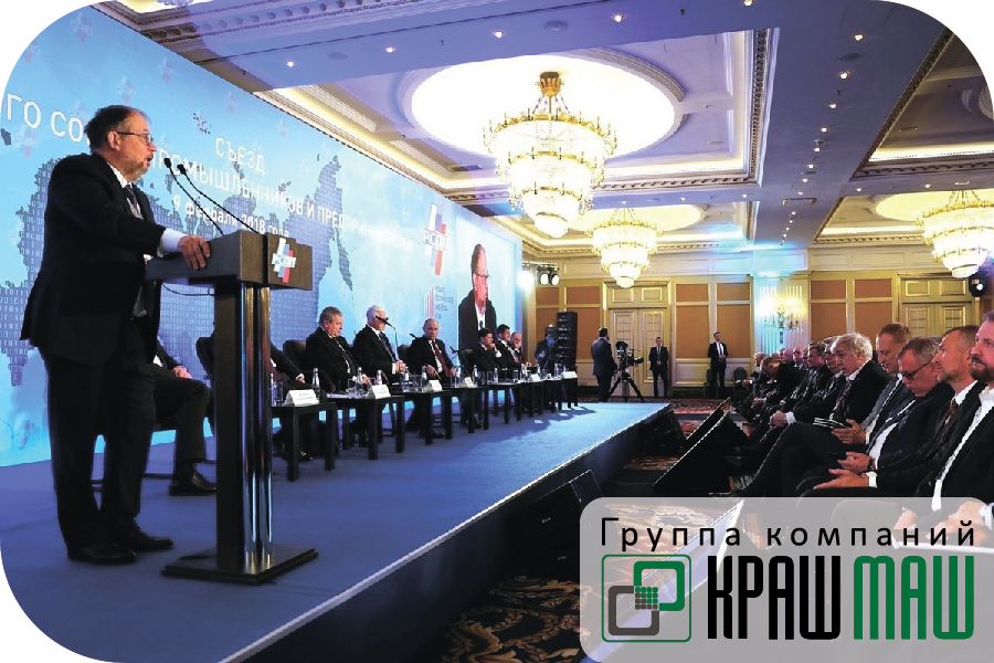Руководство ГК «КрашМаш» приняло участие в ежегодном Съезде Российского союза промышленников и предпринимателей