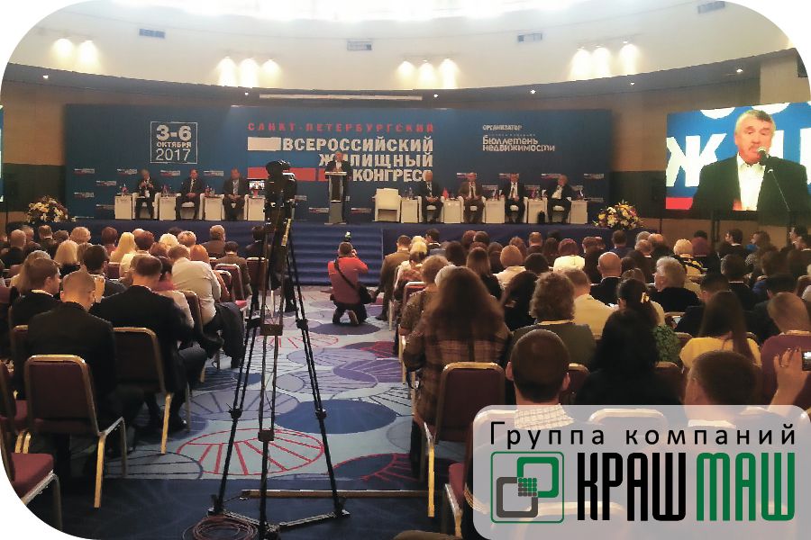 ГК «КрашМаш» на Санкт-Петербургском Всероссийском жилищном конгрессе 2017