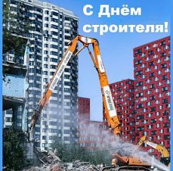 ГК «КрашМаш» поздравляет с Днём строителя!