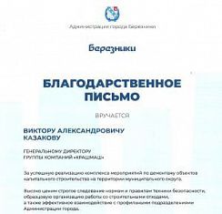 Администрация города Березники Пермского края отметила работу ГК «КрашМаш» по демонтажу аварийного жилья