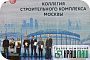 Руководители ГК «КрашМаш» приняли участие в заседании расширенной коллегии Стройкомплекса Москвы