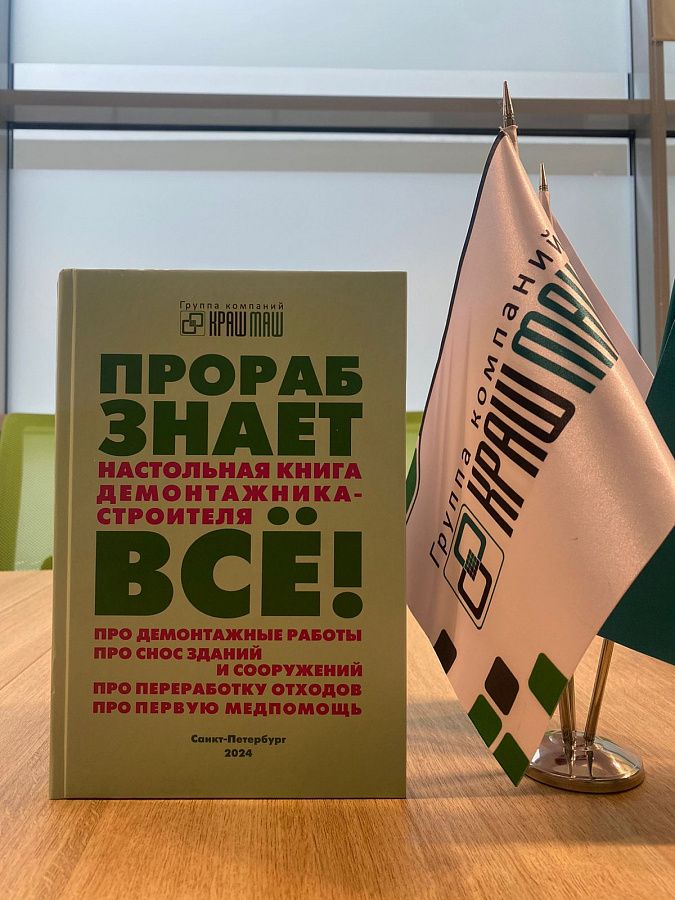 ГК "КрашМаш" выпускает второе издание книги "Прораб знает все!"