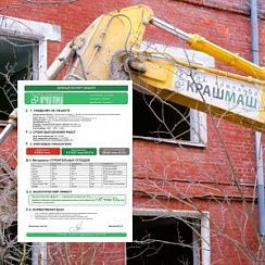 ГК «КрашМаш» представила третий «зелёный паспорт» объекта демонтажа