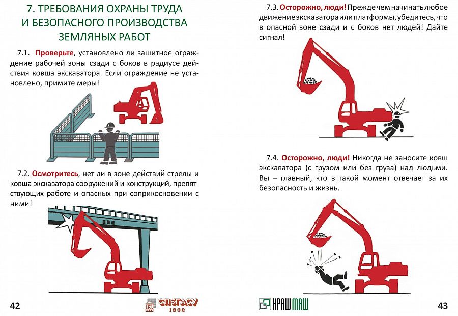 ГК «КрашМаш» совместно с СПб ГАСУ разработала первую инструкцию по ОТ и ТБ для машинистов экскаваторов