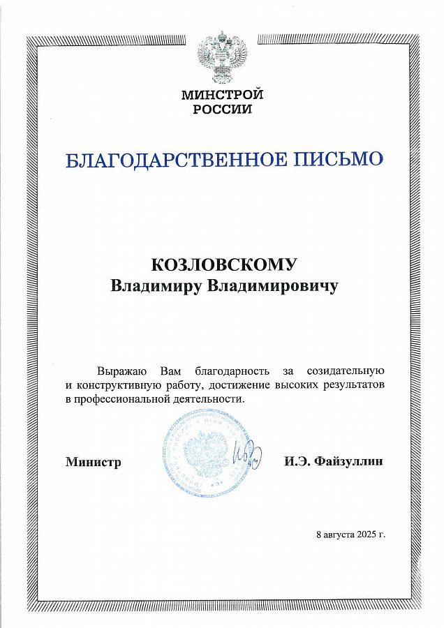 Высокая государственная оценка: Минстрой России отметил достижения специалиста ГК «КрашМаш»