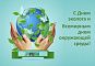 Поздравление со Всемирным Днем окружающей среды и Днем эколога