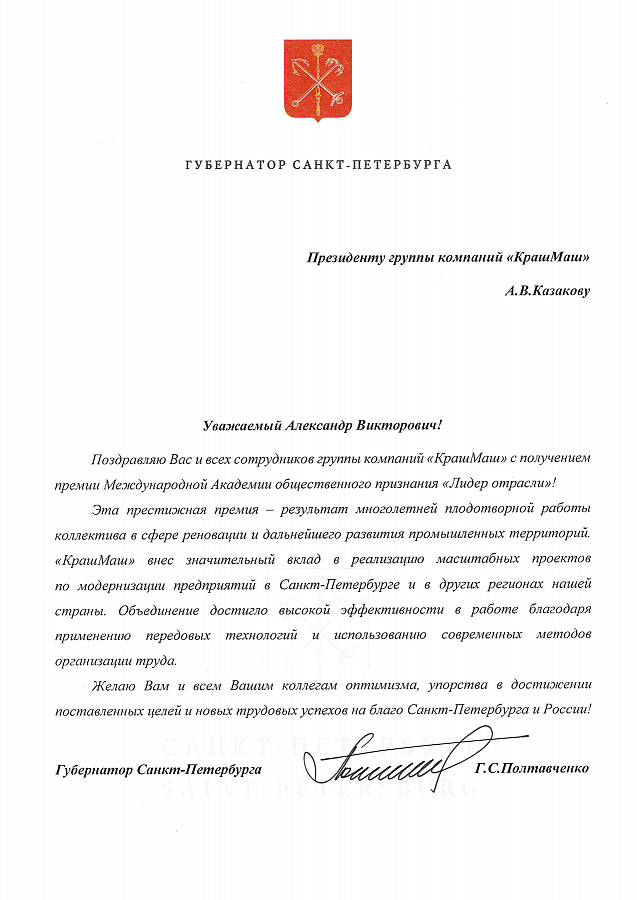 Губернатор Санкт-Петербурга поздравил ГК «КрашМаш»  с получением премии «Лидер отрасли»