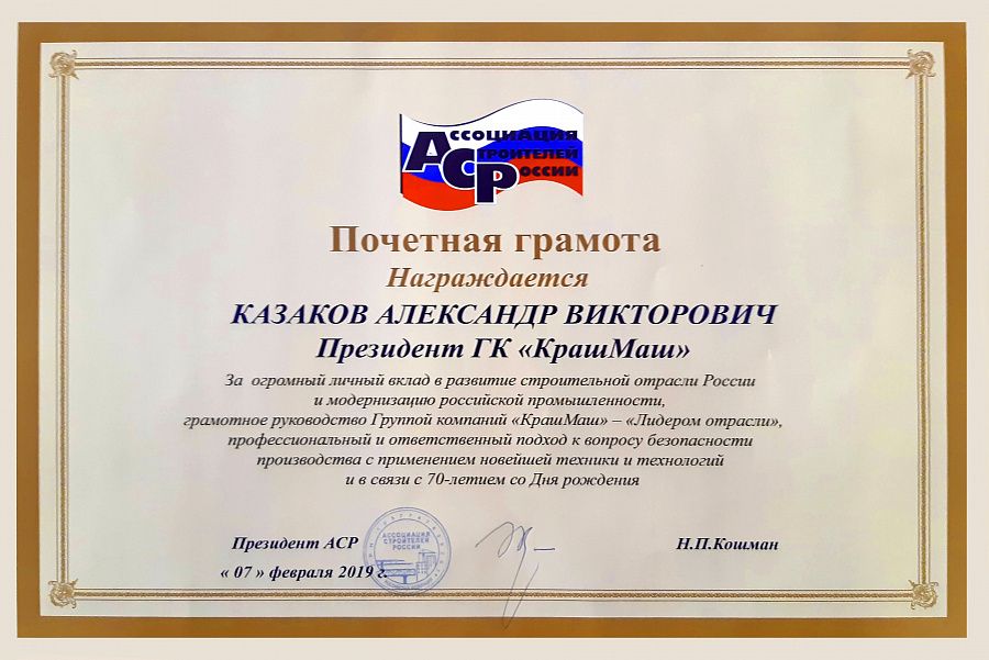 Президент Ассоциации Строителей России наградил Президента ГК «КрашМаш» Почетной грамотой «За огромный личный вклад в развитие строительной отрасли России»