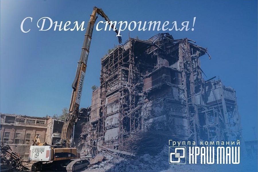 C Днём строителя!